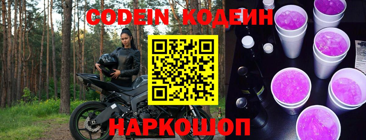 Кодеиновый сироп Lean Purple Drank  Codein Purple Drank  Сыктывкар  Вход с VPN 